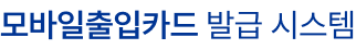ADT캡스 모바일출입카드 발급 시스템